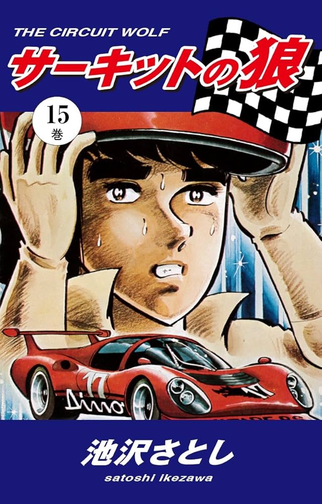 サーキットの狼コミック サーキットの狼（15） | 池沢さとし | マンガ | Kindleストア